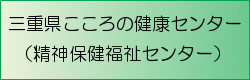 三重県こころの健康センター