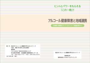 アルコール健康障害と地域連携